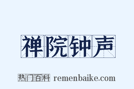 禅院钟声是什么意思的图片